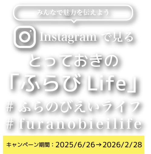 みんなで魅力を伝えよう。Instagramで見るとっておきの「ふらびLife」